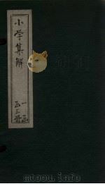 小学集解  卷6（1872 PDF版）