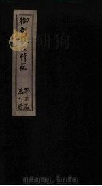 御制数理精蕴上编 卷1-2 1882 PDF电子版封面 (清)何国宗,(清)梅瑴成汇编