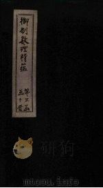 御制数理精蕴上编 卷3 1882 PDF电子版封面 (清)何国宗,(清)梅瑴成汇编