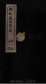 御制数理精蕴上编 卷4 1882 PDF电子版封面 (清)何国宗,(清)梅瑴成汇编