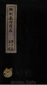 御制数理精蕴上编 卷5 1882 PDF电子版封面 (清)何国宗,(清)梅瑴成汇编
