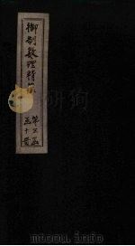 御制数理精蕴下编 卷1 1882 PDF电子版封面 (清)何国宗,(清)梅瑴成汇编