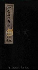 御制数理精蕴下编 卷2-3 1882 PDF电子版封面 (清)何国宗,(清)梅瑴成汇编