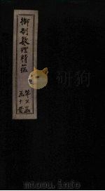 御制数理精蕴下编 卷8 1882 PDF电子版封面 (清)何国宗,(清)梅瑴成汇编