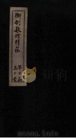 御制数理精蕴下编  卷9   1882  PDF电子版封面    （清）何国宗，（清）梅瑴成汇编 