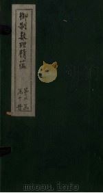 御制数理精蕴下编 卷18 1882 PDF电子版封面 (清)何国宗,(清)梅瑴成汇编