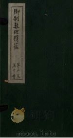 御制数理精蕴下编 卷19-20 1882 PDF电子版封面 (清)何国宗,(清)梅瑴成汇编