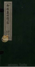 御制数理精蕴下编 卷21 1882 PDF电子版封面 (清)何国宗,(清)梅瑴成汇编