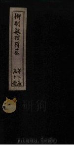 御制数理精蕴下编 卷27-29 1882 PDF电子版封面 (清)何国宗,(清)梅瑴成汇编