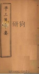 平3角举要  卷1-3（1888 PDF版）