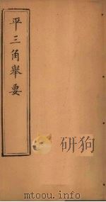 平3角举要  卷4-5（1888 PDF版）