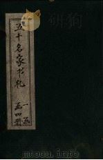 五十名家书札  忠（ PDF版）