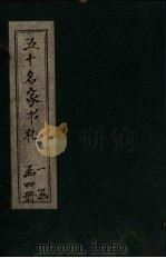 五十名家书札  信（ PDF版）