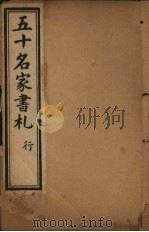 五十名家书札  行（ PDF版）