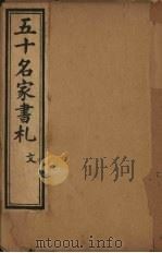 五十名家书札  文（ PDF版）