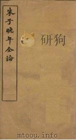 朱子晚年全论  卷1（ PDF版）