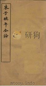 朱子晚年全论  卷2-4（ PDF版）