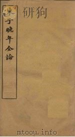 朱子晚年全论  卷5-6（ PDF版）