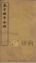 朱子晚年全论 卷7-8 PDF电子版封面 (清)李绂