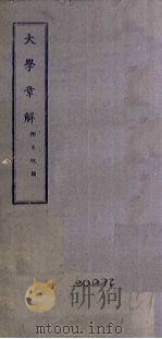 大学章解 附系统图 PDF电子版封面