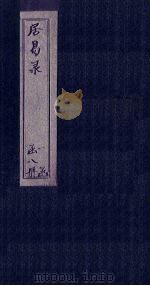 居易录  卷5-9（ PDF版）