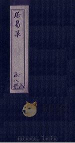 居易录  卷10-13（ PDF版）