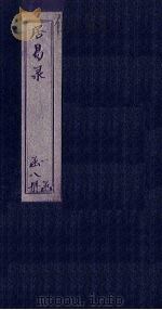 居易录  卷14-17（ PDF版）