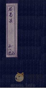 居易录  卷18-21（ PDF版）