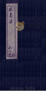居易录  卷30-34（ PDF版）