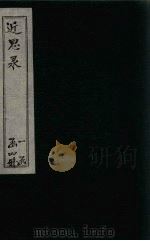 近思录  卷3-4（1898 PDF版）