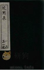近思录 卷5-9 1898 PDF电子版封面 (宋)朱熹