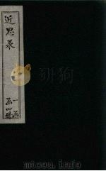 近思录  卷10-14（1898 PDF版）