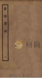 梦溪笔谈  二（ PDF版）