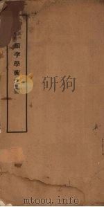 颜李学术之部 PDF电子版封面