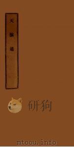 天演通 PDF电子版封面