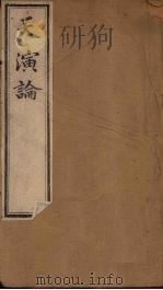 天演论  上（1895 PDF版）