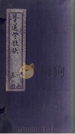 普通学歌诀（1900 PDF版）