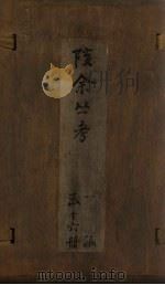 孩余丛书 卷1-2 1790 PDF电子版封面 (清)赵翼