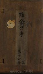 孩余丛书 卷3-6 1790 PDF电子版封面 (清)赵翼