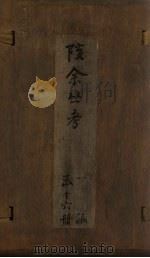 孩余丛书  卷7-10（1790 PDF版）
