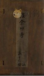 孩余丛书 卷11-13 1790 PDF电子版封面 (清)赵翼