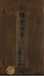 孩余丛书  卷14-16（1790 PDF版）
