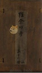 孩余丛书 卷17-19 1790 PDF电子版封面 (清)赵翼