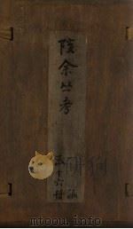 孩余丛书 卷20-22 1790 PDF电子版封面 (清)赵翼