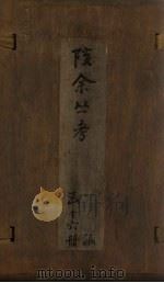 孩余丛书 卷23-24 1790 PDF电子版封面 (清)赵翼