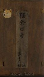 孩余丛书 卷25-26 1790 PDF电子版封面 (清)赵翼