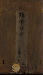 孩余丛书 卷27-29 1790 PDF电子版封面 (清)赵翼