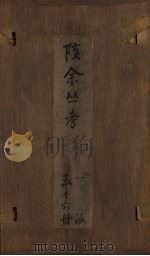 孩余丛书  卷30-31（1790 PDF版）