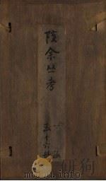 孩余丛书  卷32-33（1790 PDF版）