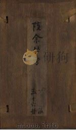 孩余丛书 卷34-35 1790 PDF电子版封面 (清)赵翼